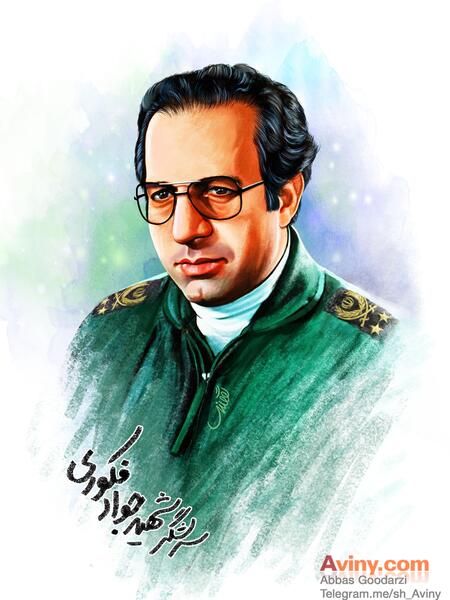 عکس شهید جواد فکوری