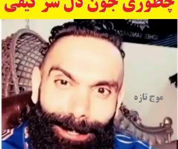 عکس جون دل بدون ریش