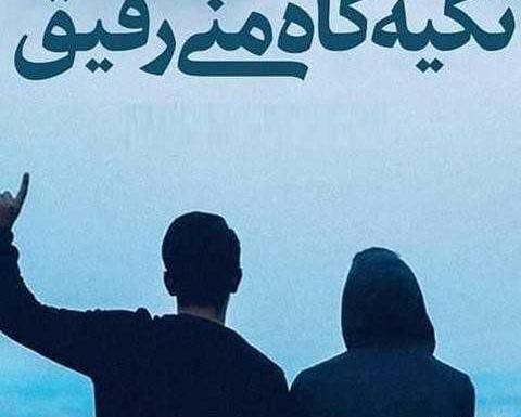 عکس پروف رفیق