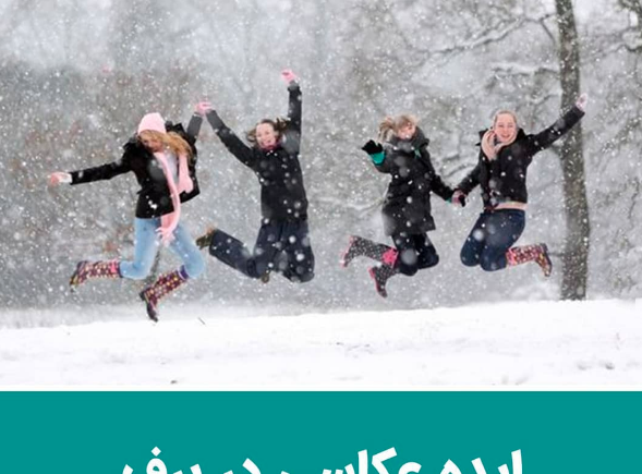 ژست عکس دخترانه برفی