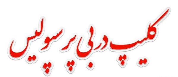 عکس وضعیت واتساب پرسپولیس