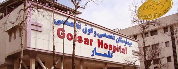 عکس داخل بیمارستان فامیلی رشت
