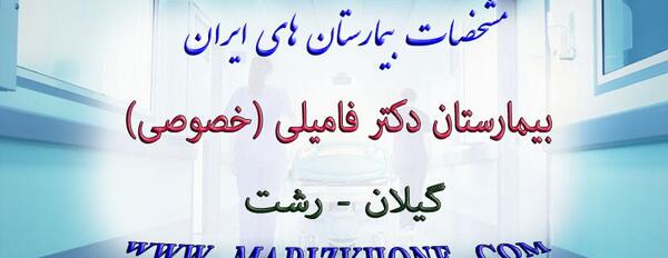 عکس داخل بیمارستان فامیلی رشت