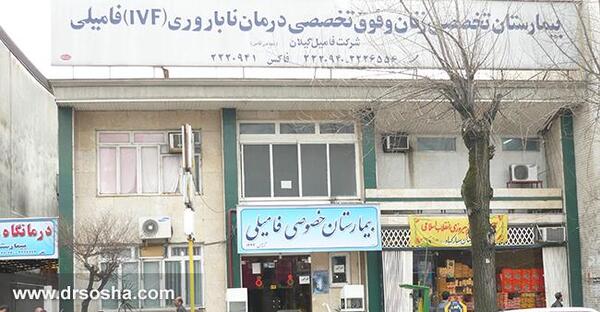 عکس داخل بیمارستان فامیلی رشت