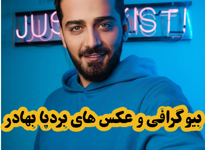 عکس دوست دختر بردیا بهادر