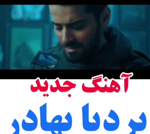 عکس دوست دختر بردیا بهادر