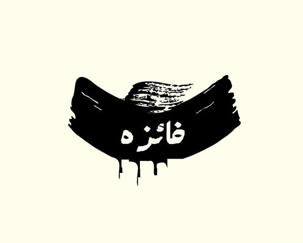 عکس محرمی فائزه