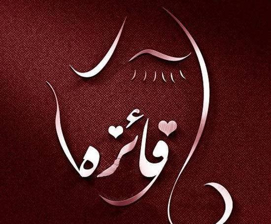 عکس محرمی فائزه