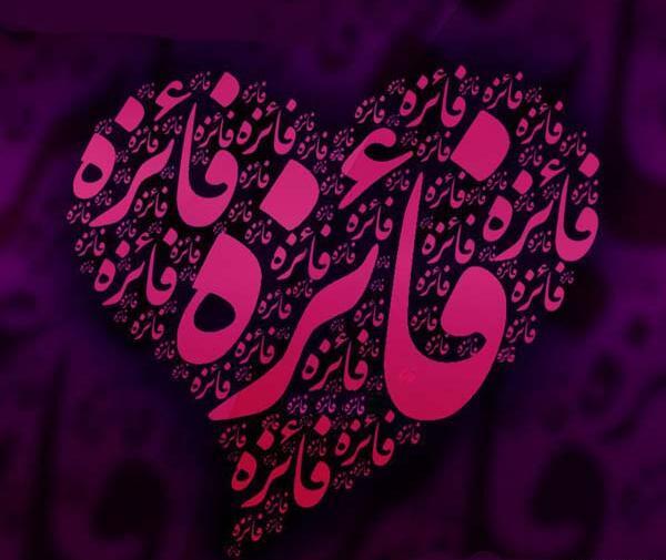 عکس محرمی فائزه