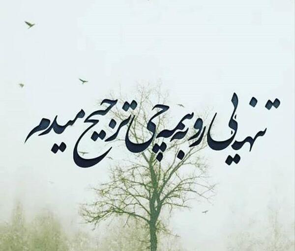 عکس تنهایی رو ترجیح میدم