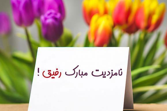 عکس دوست گلم نامزدیت مبارک