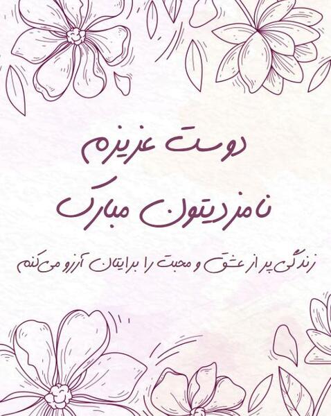 عکس دوست گلم نامزدیت مبارک
