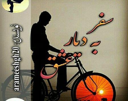 عکس سفر عشق
