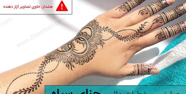 عکس حنای مشکی