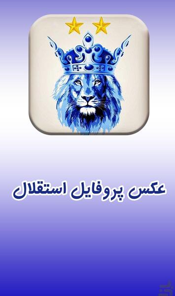 عکس پروفایل استقلال