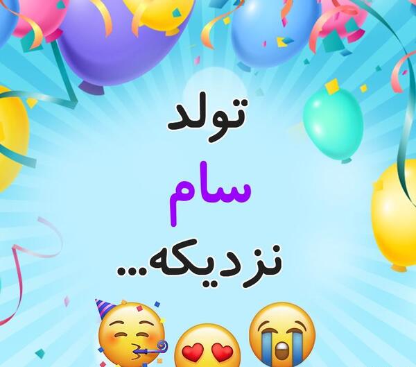 عکس پروفایل تولد پسرم نزدیکه