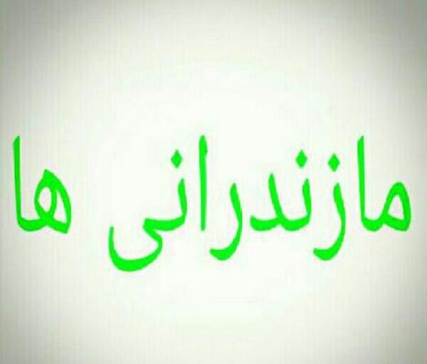 عکس نوشته عاشقانه مازندرانی