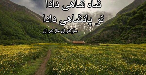 عکس نوشته عاشقانه مازندرانی