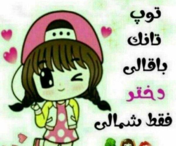 عکس نوشته عاشقانه مازندرانی