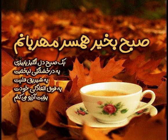 عکس صبح بخیر همسر مهربانم