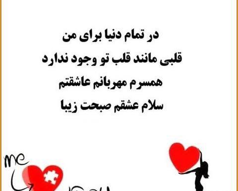 عکس صبح بخیر همسر مهربانم