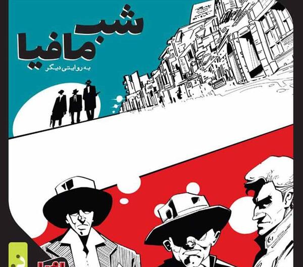 عکس بازی شب مافیا