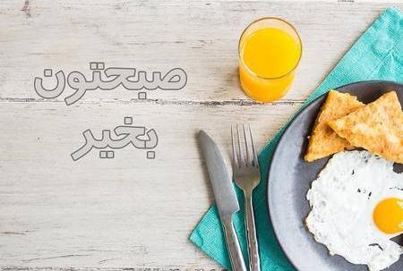 عکس صبح بخیر و صبحانه