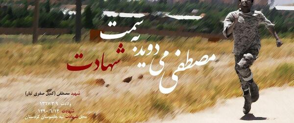 عکس شهید کمیل صفری تبار