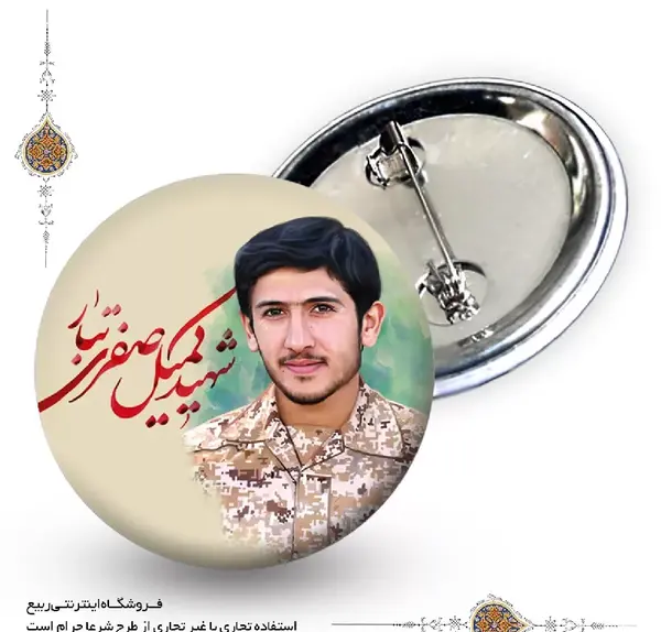 عکس شهید کمیل صفری تبار