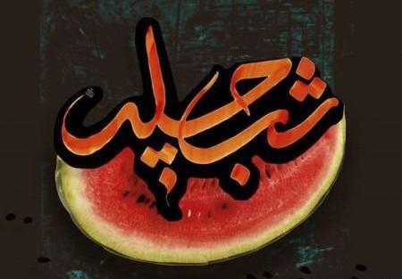 عکس تسلیت شب یلدا