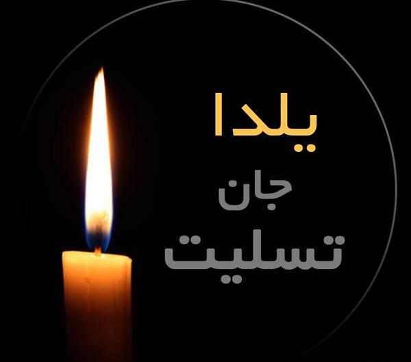 عکس تسلیت شب یلدا