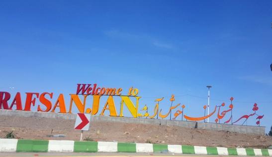عکس شهر رفسنجان