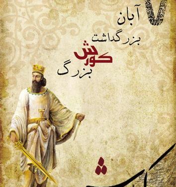 عکس جسد کوروش کبیر