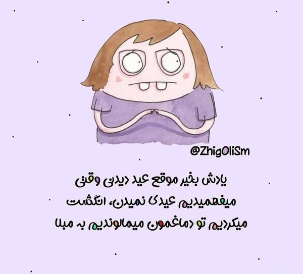 عکس نوشته ژیگولیسم
