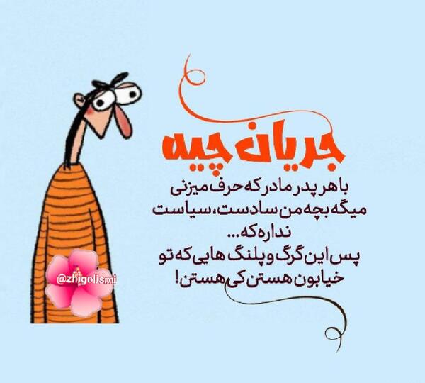 عکس نوشته ژیگولیسم