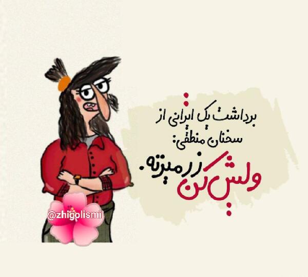 عکس نوشته ژیگولیسم