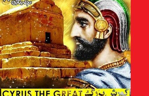 عکس از کوروش کبیر برای پروفایل