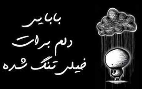 عکس دلتنگی نبود پدر