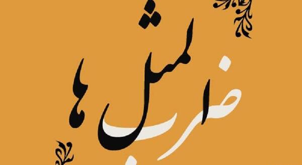 عکس ضرب المثل سالی که نکوست از بهارش پیداست