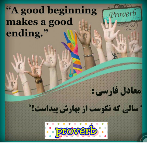 عکس ضرب المثل سالی که نکوست از بهارش پیداست