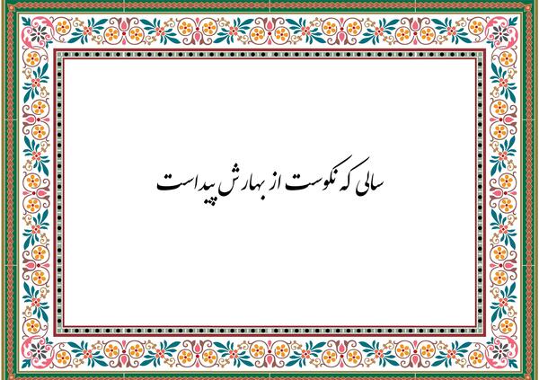 عکس ضرب المثل سالی که نکوست از بهارش پیداست