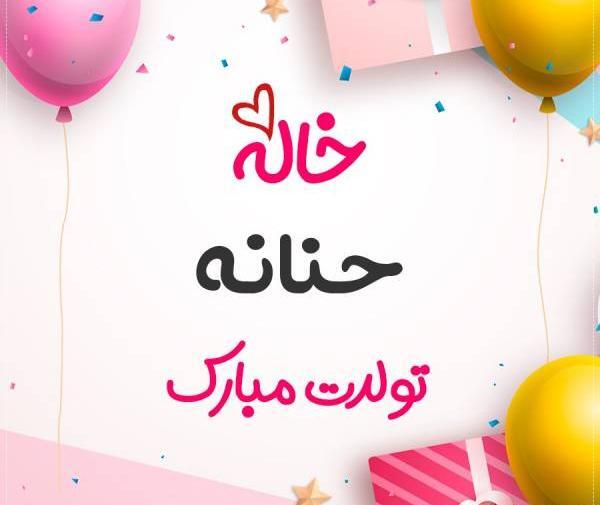 عکس تبریک تولد حنانه