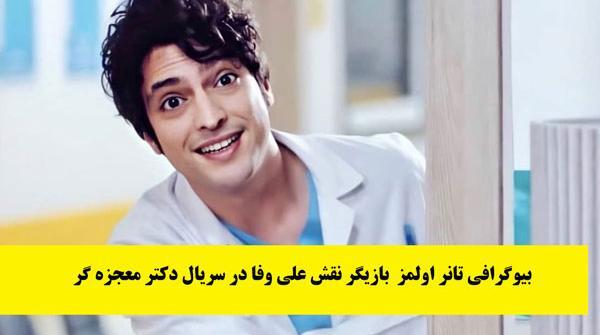 عکس عروسی تانر اولمز