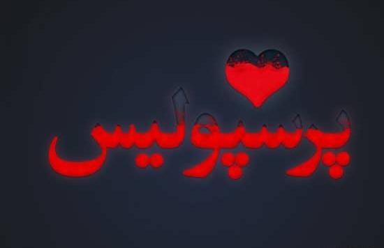 عکس قلب پرسپولیس