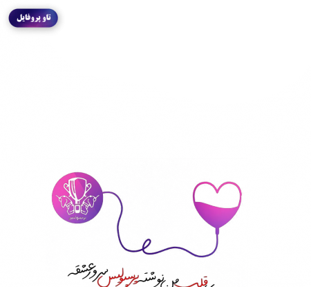 عکس قلب پرسپولیس
