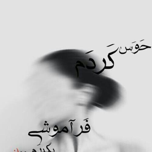 عکس هوس کردم فراموشی بگیرم