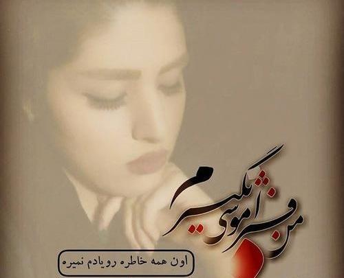 عکس هوس کردم فراموشی بگیرم