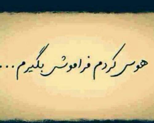 عکس هوس کردم فراموشی بگیرم