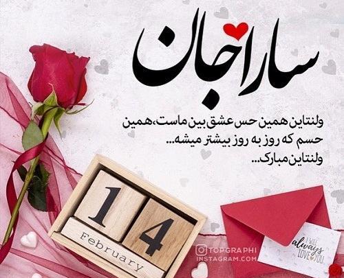 عکس ولنتاین سارا