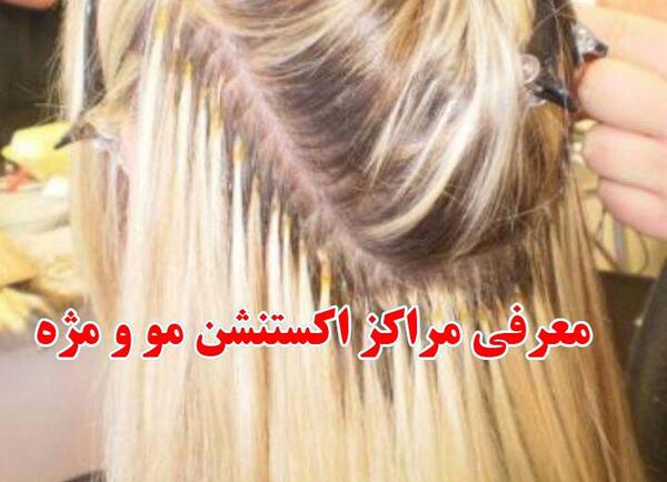 عکس اکستنشن مو با لیزر